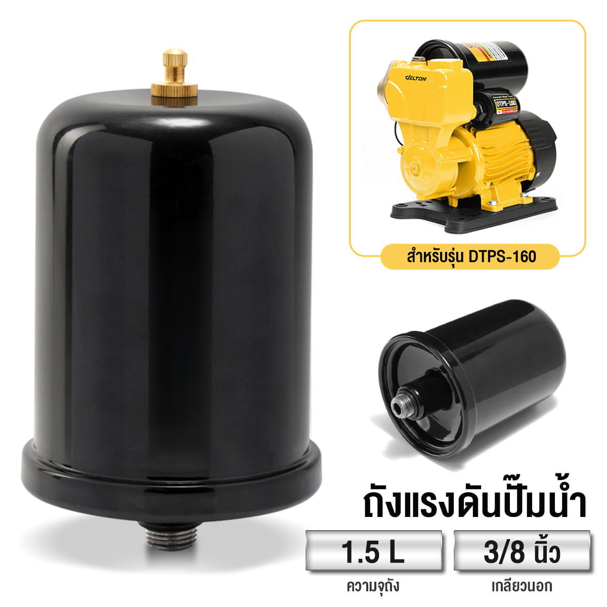 อะไหล่ปั๊มน้ำ ถังแรงดันไนโตรเจน DELTON ขนาด 1.5 ลิตร เกลียวนอก 3/8 นิ้ว สำหรับรุ่น DTPS-160_9